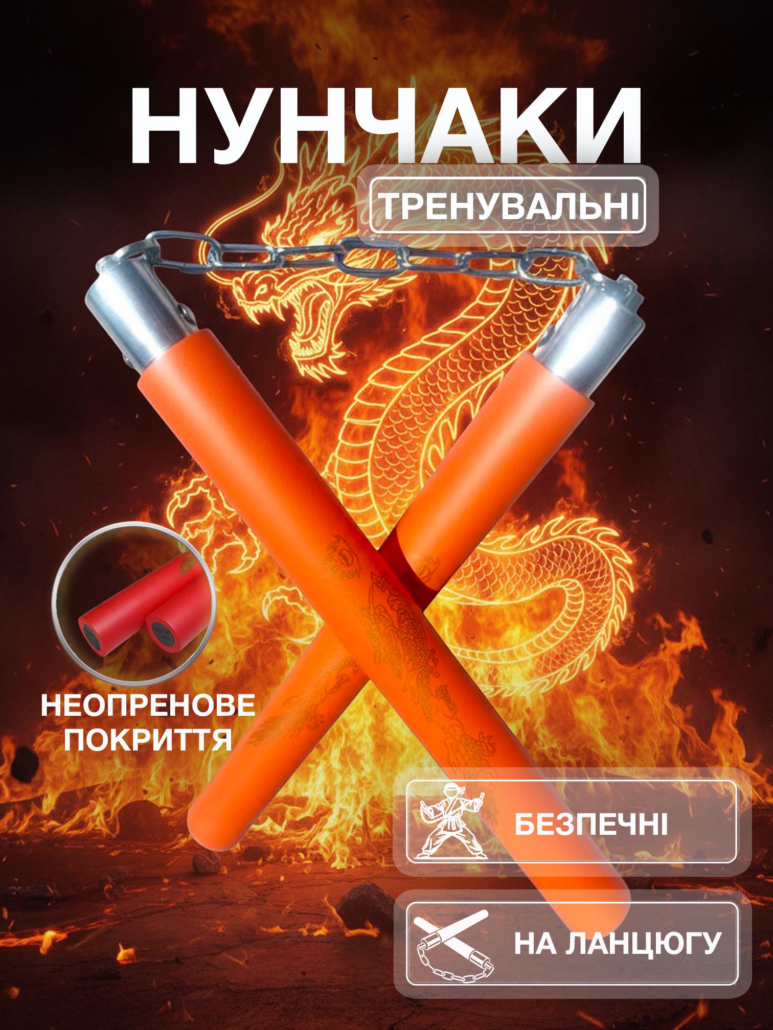 Нунчаки тренировочные Univerza Дракон с цепью неопреновым покрытием для начинающих Оранжевый - фото 2 Нунчаки тренировочные Univerza Дракон с цепью неопреновым покрытием для начинающих Оранжевый - фото 2