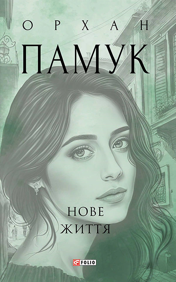 Книга Орхан Памук «Нове життя» 9786175513668 Книга Орхан Памук «Нове життя» 9786175513668