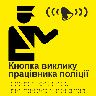 Табличка тактильная Брайля со шрифтом "Кнопка виклику працівника поліції" 150х150 мм Желтый (32784421)