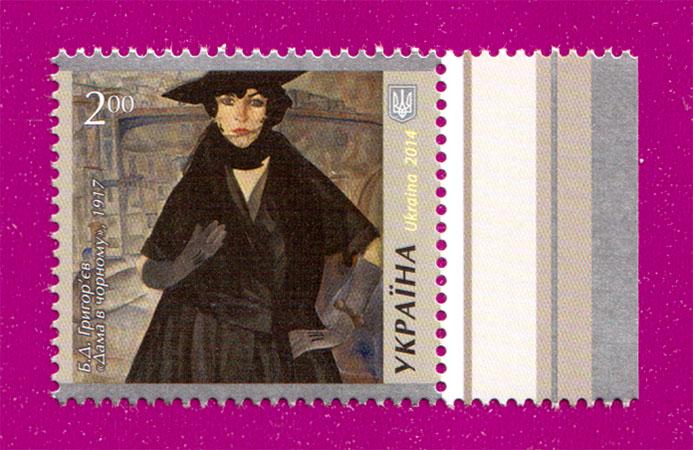 Почтовая марка Украины 2014 года Дама в черном Б. Д. Григорьев Сокровища музеев Украины (201430033)