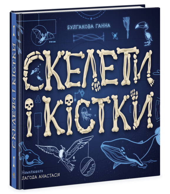 Книга "Скелети і кістки. Енциклопедія з віконцями" Булгакова Ганна (2018830679)