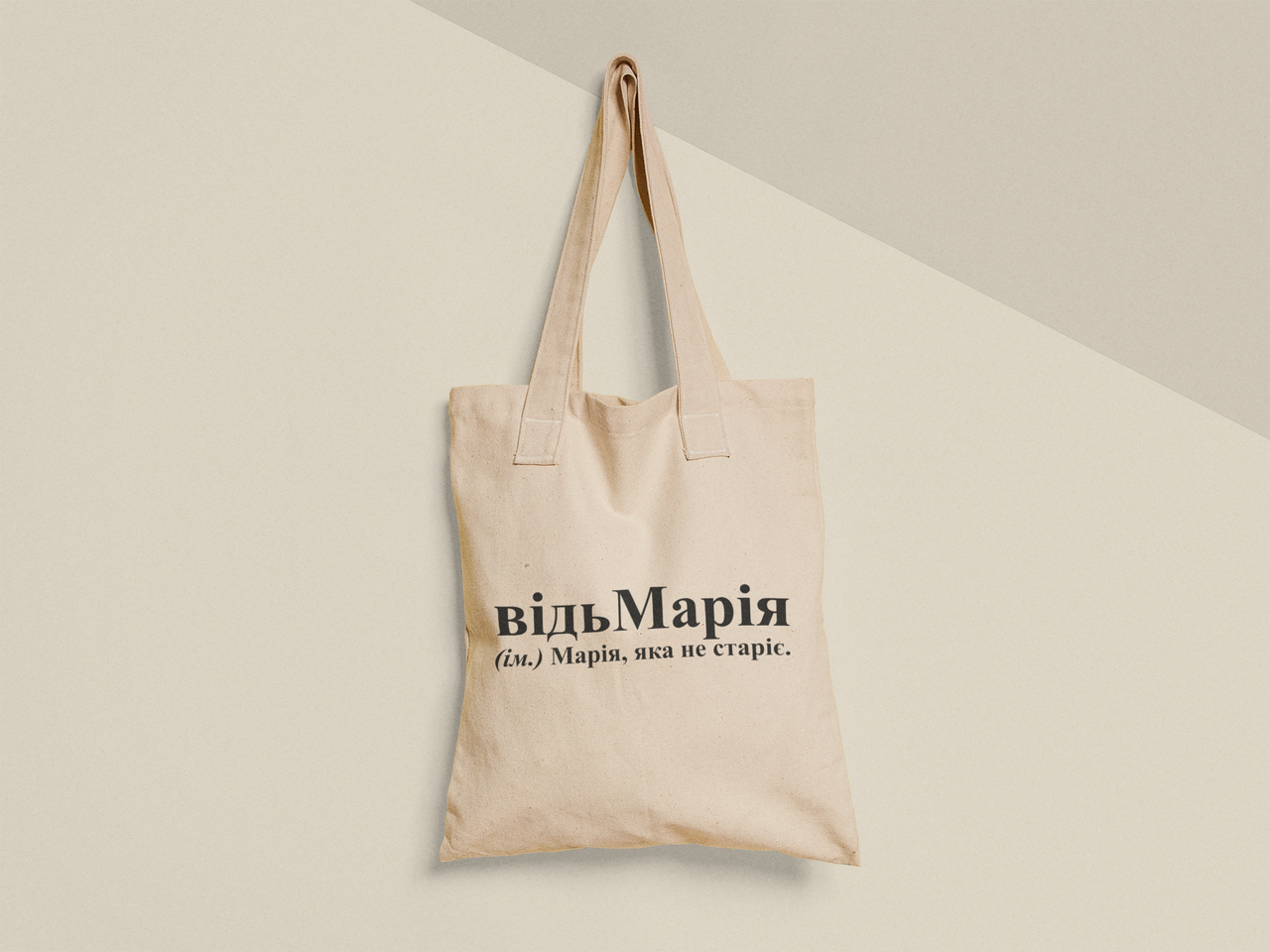 Эко-сумка шоппер с принтом "відьМарія" 38х40 см Бежевый (ИМ374-Т) Эко-сумка шоппер с принтом "відьМарія" 38х40 см Бежевый (ИМ374-Т)