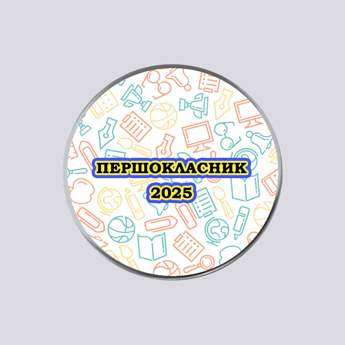 Закатный значок металлический с печатью "Першокласник" №3 (29512)