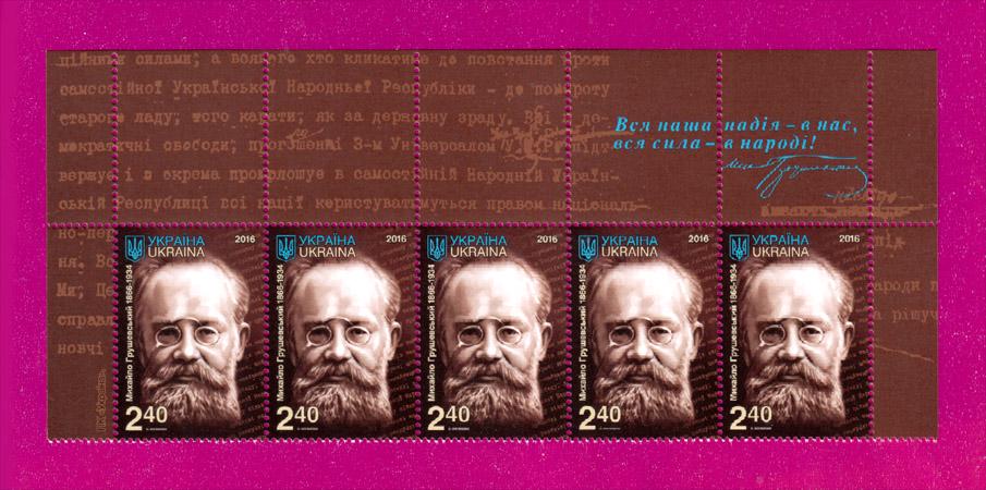 Почтовые марки Украины 2016 года верх листа 150 лет со дня рождения Михаила Грушевского (201650020) Почтовые марки Украины 2016 года верх листа 150 лет со дня рождения Михаила Грушевского (201650020)