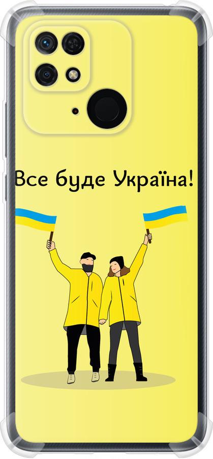 Чехол на Xiaomi Redmi 10C Все будет Украина (5235sp-2591-42517) Чехол на Xiaomi Redmi 10C Все будет Украина (5235sp-2591-42517)