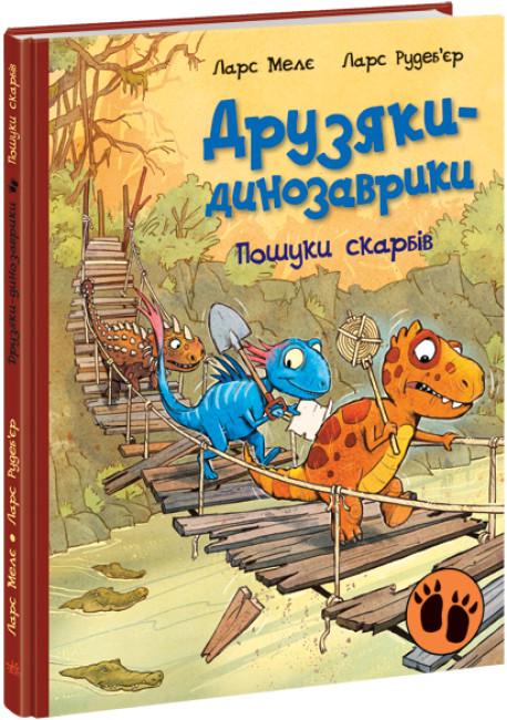 Книга "Друзяки-динозаврики Пошуки скарбів" твердый переплет Автор Ларс Меле (480509)