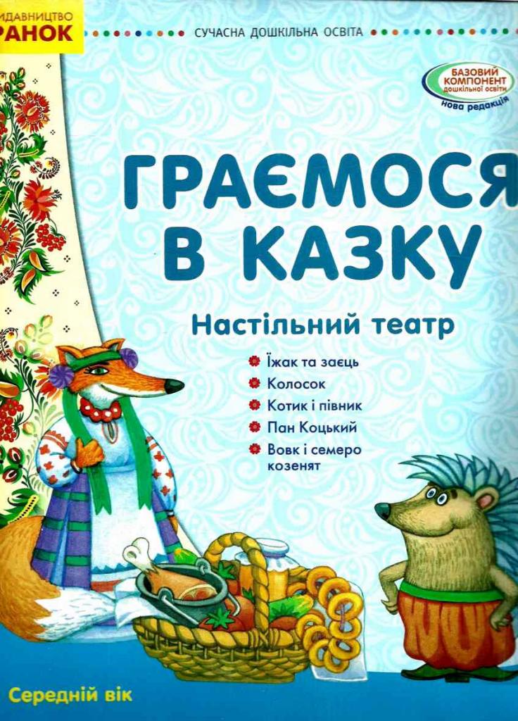 Книга "Граємося в казку. Демонстраційний матеріал сценарії середній вік" О134131У (9789667488147)