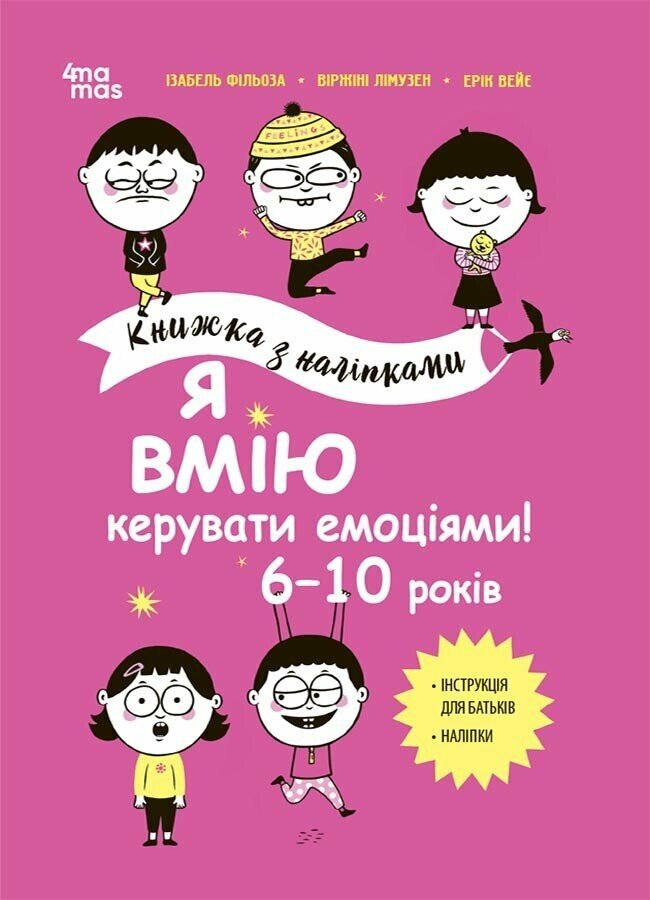 Книга "Я вмію керувати емоціями! 6-10 років. книжка з наліпками КНН041 (9786170042538)