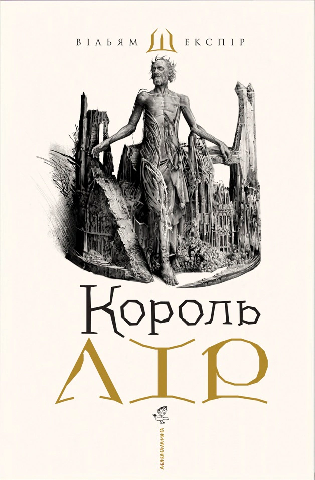 Книга "Король Лир"