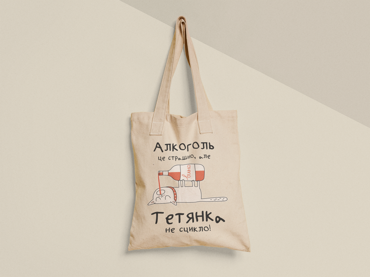 Эко-сумка шоппер с принтом "Алкоголь це страшно але Тетянка не сцикло" 38х40 см Бежевый (ИМ466-Т)