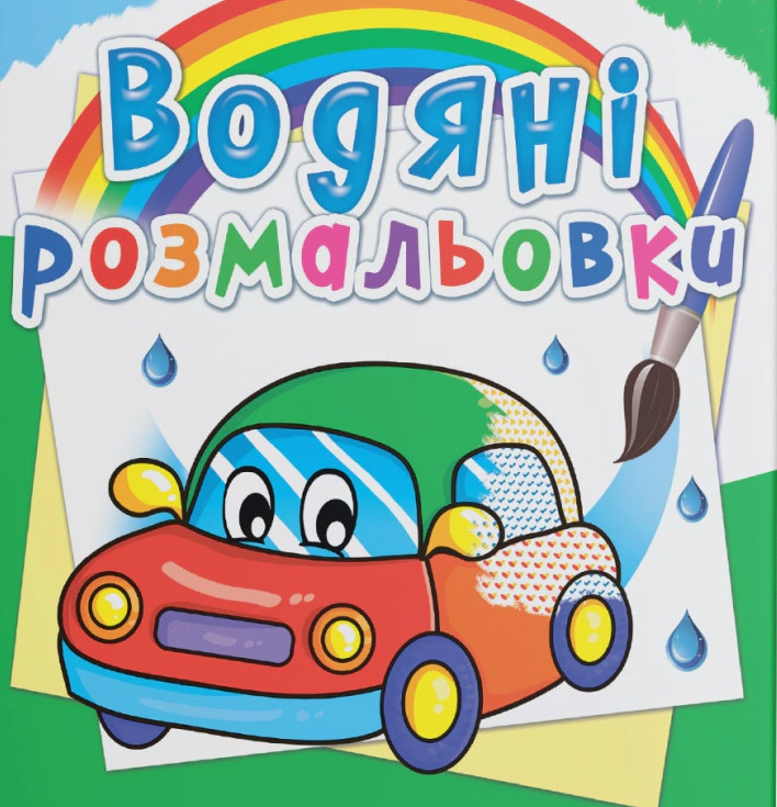 Книга "Водяные раскраски. Машинки" 9789669362100