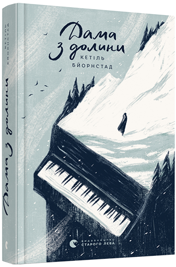 Книга Бьорнстад Кетиль "Дама з долини" (1412457512)