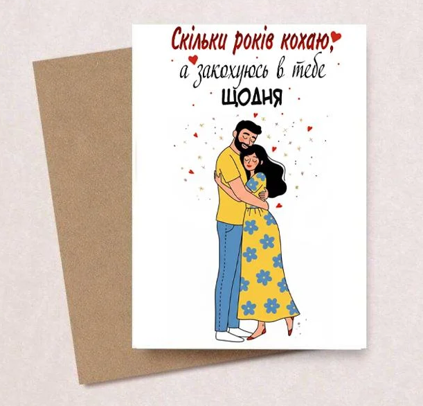 Открытка подарочная с конвертом "Кохаю щодня"