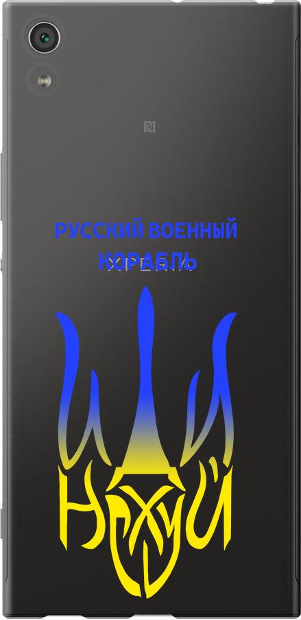 Чехол на Sony Xperia XA1 Ultra G3212 Русский военный корабль иди на v7 (5261t-1237-42517)