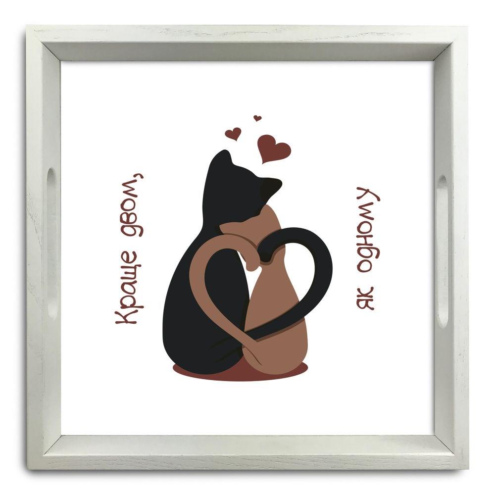 Поднос деревянный Лучше двум как одному 30х30 см Белый (хрп5005б)