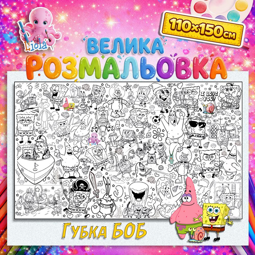 Раскраска для детей Губка Боб 110x150 см (2818799403)