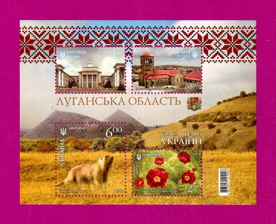 Почтовый блок Украины 2016 года Красота и величие Украины Луганская область (201610004)