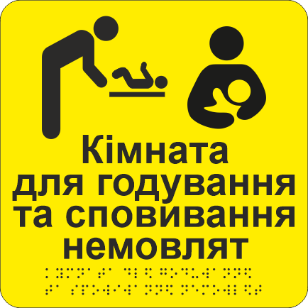 Табличка тактильная со шрифтом Брайля "Кімната для годування немовлят" 200х200 мм Желтый (33675606)