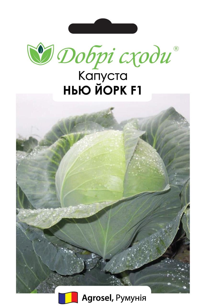 Семена капуста Нью Йорк F1 Добрі Сходи 20 шт. (01050042)