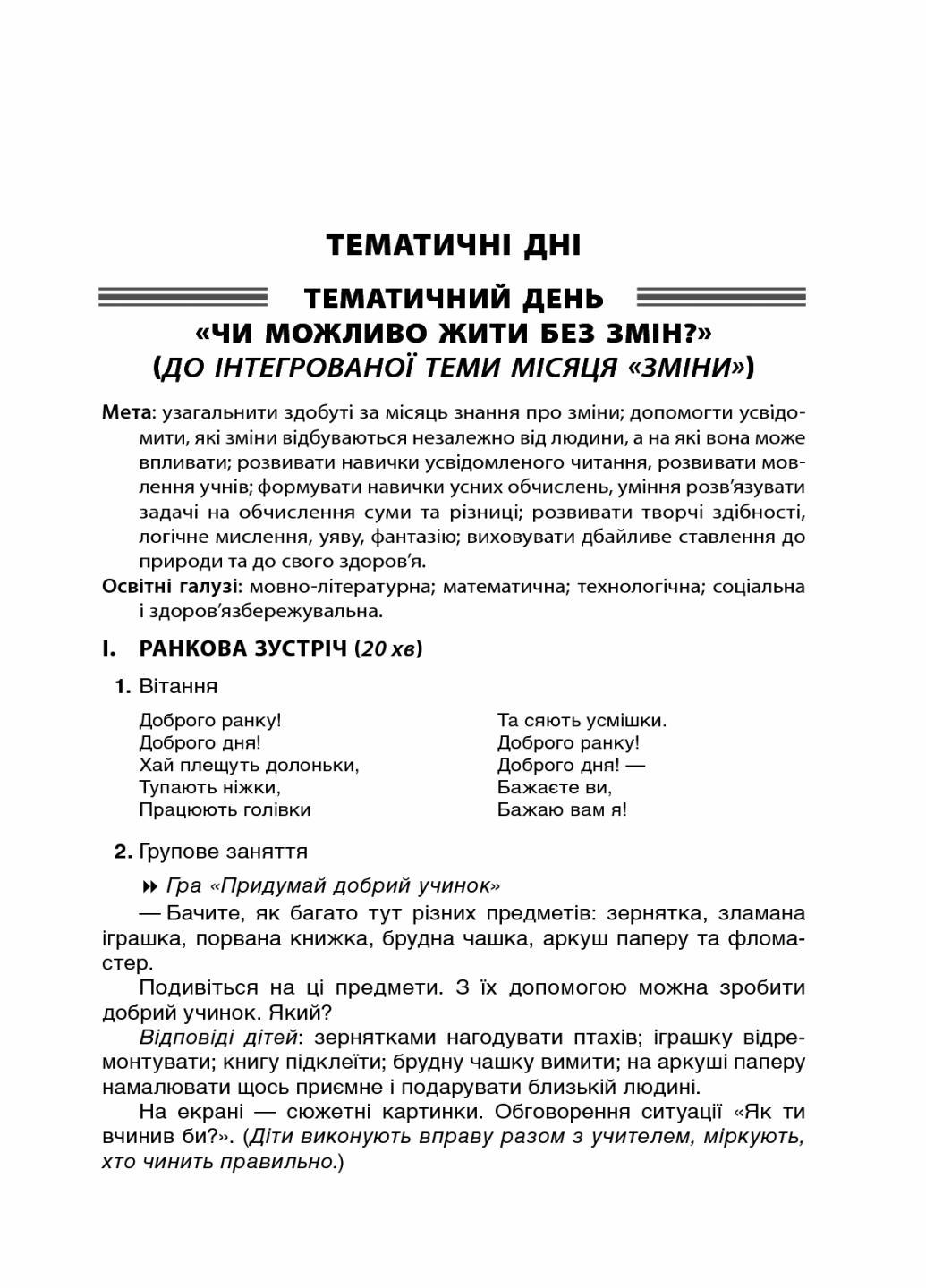 Посібник для вчителя. НУШ Тематичні дні у 2-му класі. І семестр НУР019 (9786170036902) - фото 3