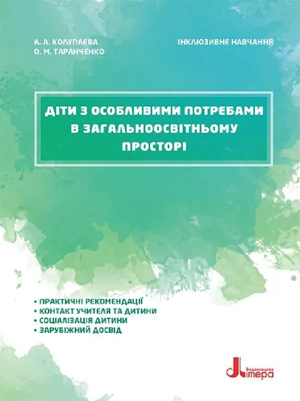 Книга Алла Колупаєва "Діти з особливими потребами в загальноосвітньому просторі" 9789669450258 Книга Алла Колупаєва "Діти з особливими потребами в загальноосвітньому просторі" 9789669450258