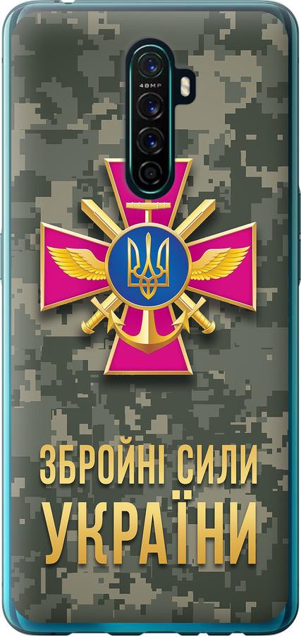 Чохол на Oppo Reno Ace ЗСУ (5269t-1964-42517)