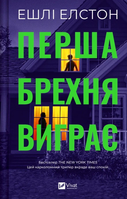Книга Ешлі Елстон «Перша брехня виграє» 9786171706415