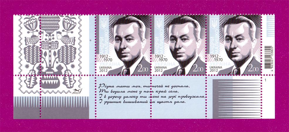 Почтовые марки Украины 2012 года низ листа 100 лет со дня рождения поэта Андрея Малышко с купоном (201250008)
