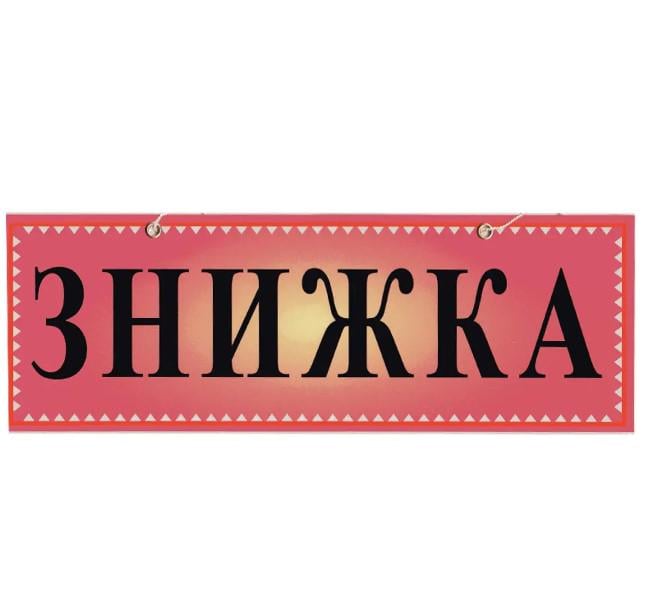 Табличка "Знижка" 11х30 см (AN007876) Табличка "Знижка" 11х30 см (AN007876)