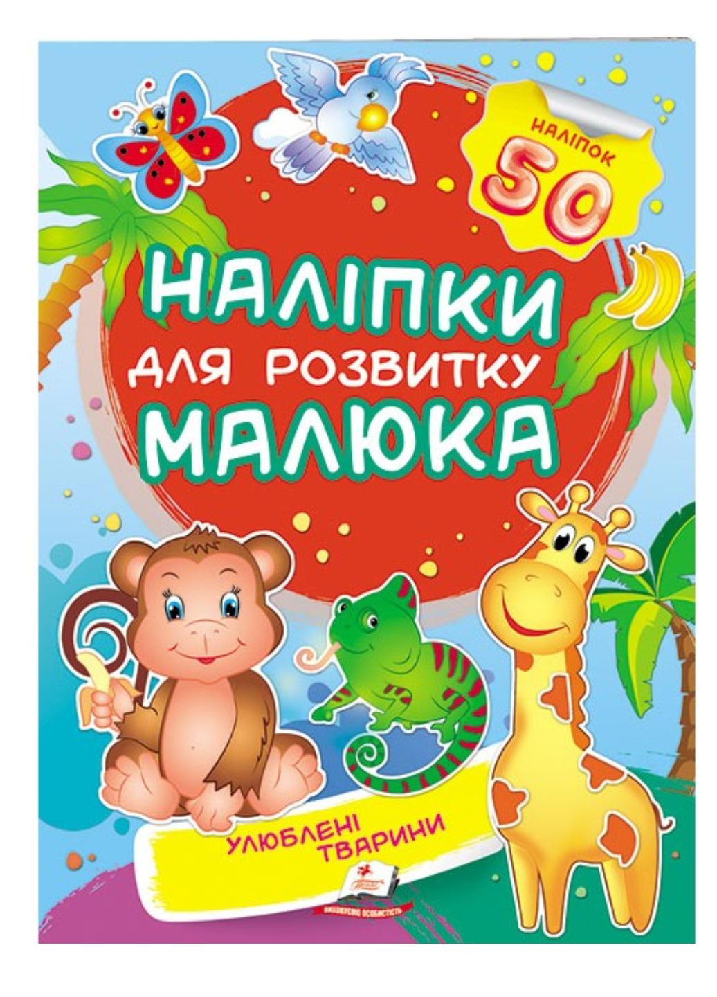 Книга "Улюблені тварини Наліпки для розвитку малюка 50 наліпок"