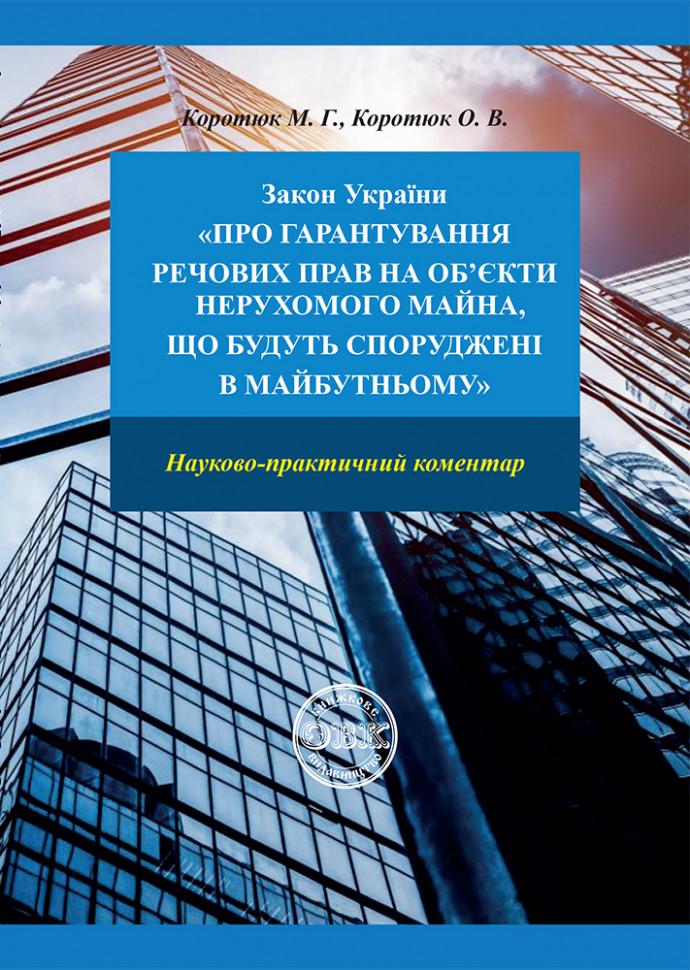 Закон України "Про гарантування речових прав на об'єкти нерухомого майна які будуть споруджені в майбутньому: науково-практичний коментар"