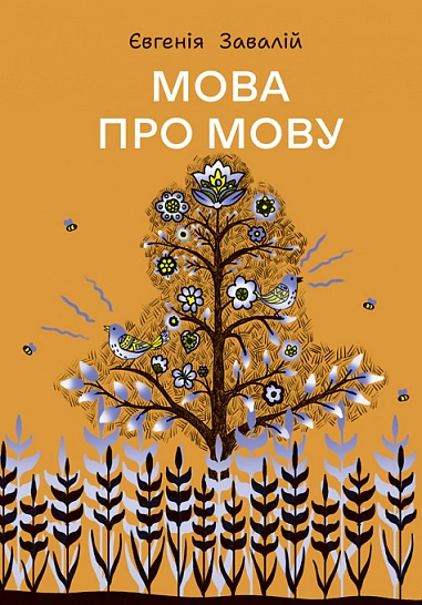 Книга Евгения Завалий "Язык о языке" 9789661093705