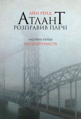 Книга "Атлант розправив плечі. Частина перша. Несуперечність"