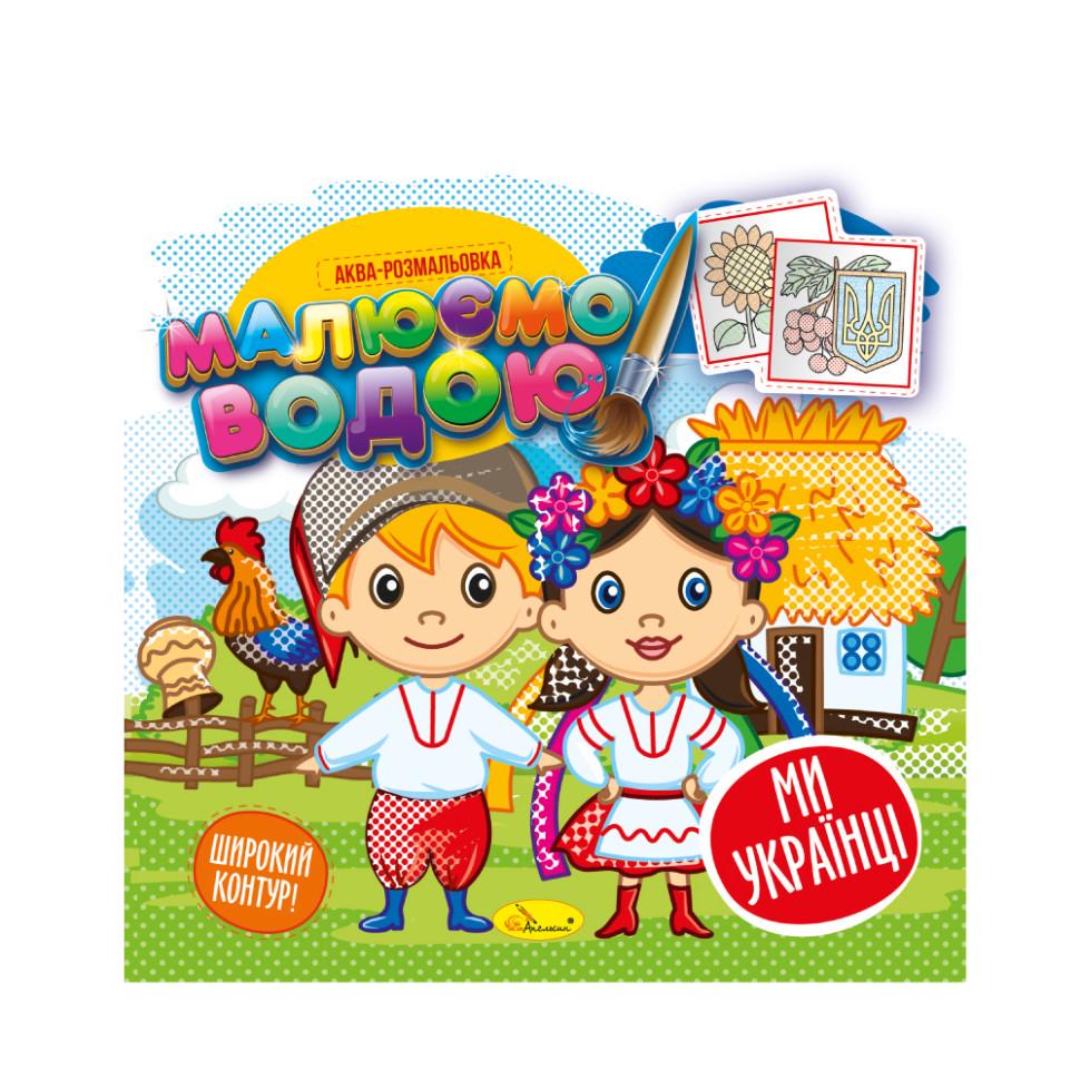 Книжка Аква-розмальовка Ми-українці РМ-49-07 8 картинок (RLT32084)