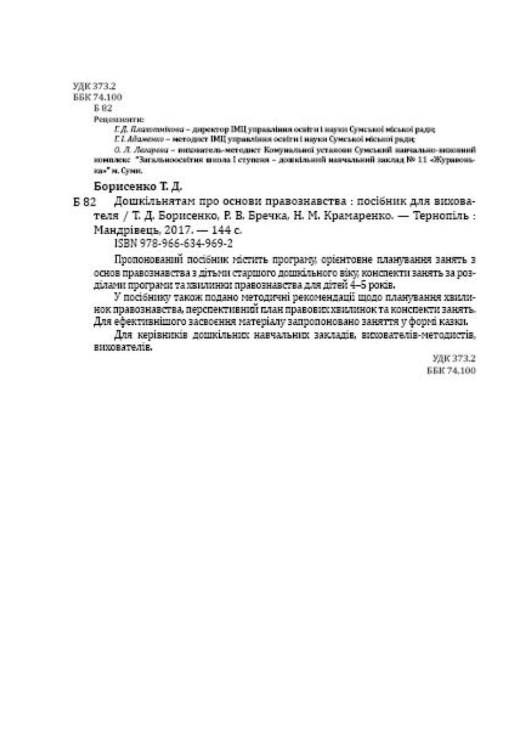 Книга "Дошкільнятам про основи правознавства: посібник для вихователя" 978-966-634-969-2 Борисенко Т. - фото 6