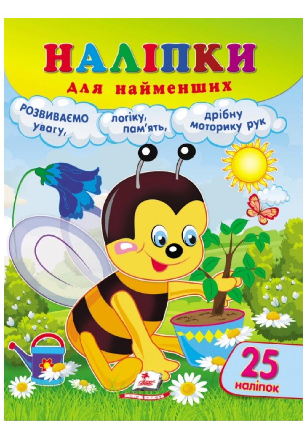 Книга "Наліпки для найменших Зручний великий формат і 25 наліпок Бджола"