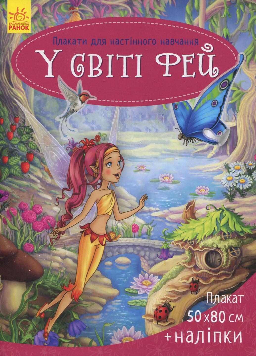 Плакаты для настенного обучения В мире фей С170010У (9789667481230)