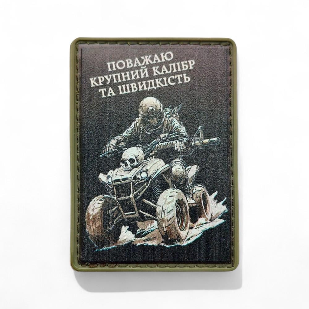 Патч-шеврон "Поважаю крупний калібр та швидкість" (27785757) Патч-шеврон "Поважаю крупний калібр та швидкість" (27785757)