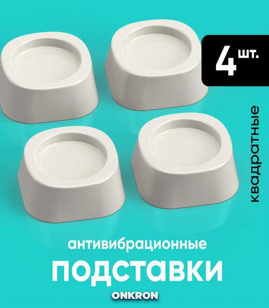 Підставки для пральної машинки Onkron ніжки антивібраційні White (379875873) - фото 2 Підставки для пральної машинки Onkron ніжки антивібраційні White (379875873) - фото 2