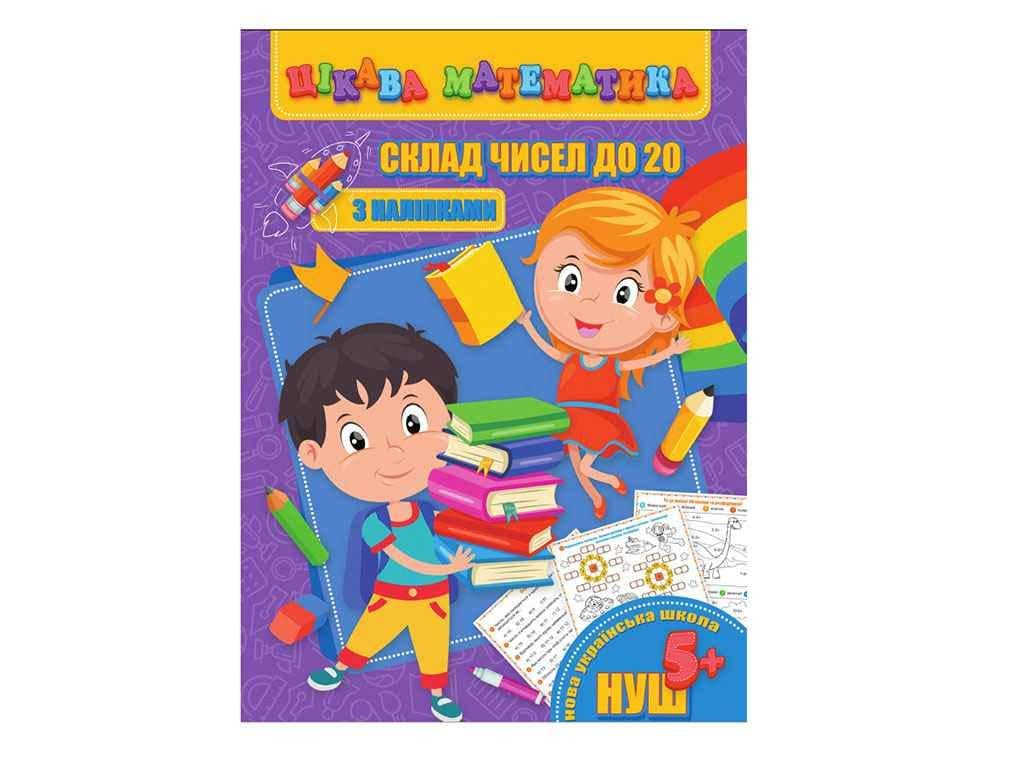 Книга "Цікава математика JUMBI з наліпками: Склад чисел до 20 У" (740220)