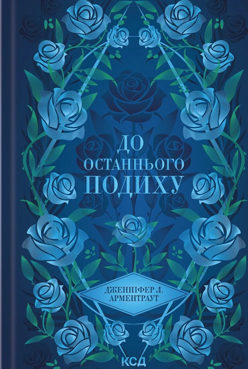 Книга Дженніфер Л. Арментраут "До останнього подиху. Книга 3" 9786171513341 Книга Дженніфер Л. Арментраут "До останнього подиху. Книга 3" 9786171513341