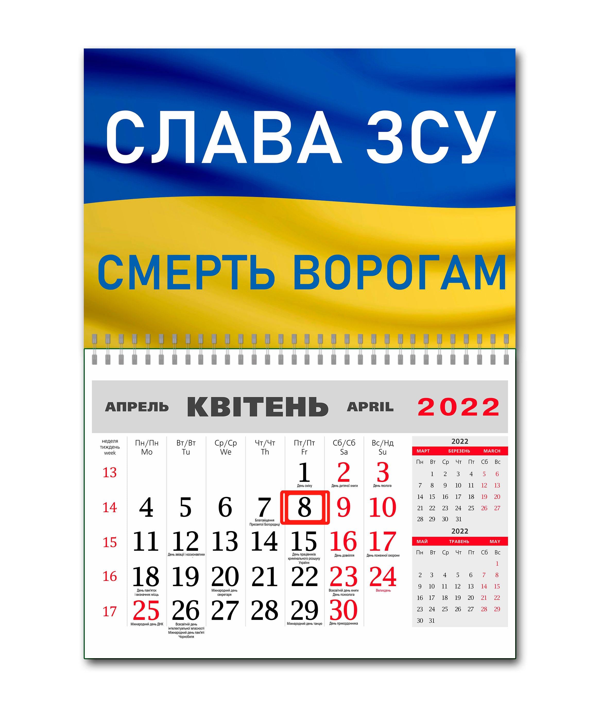 Календарь Apriori "Cлава ЗСУ" на 2022 год 42х60 см