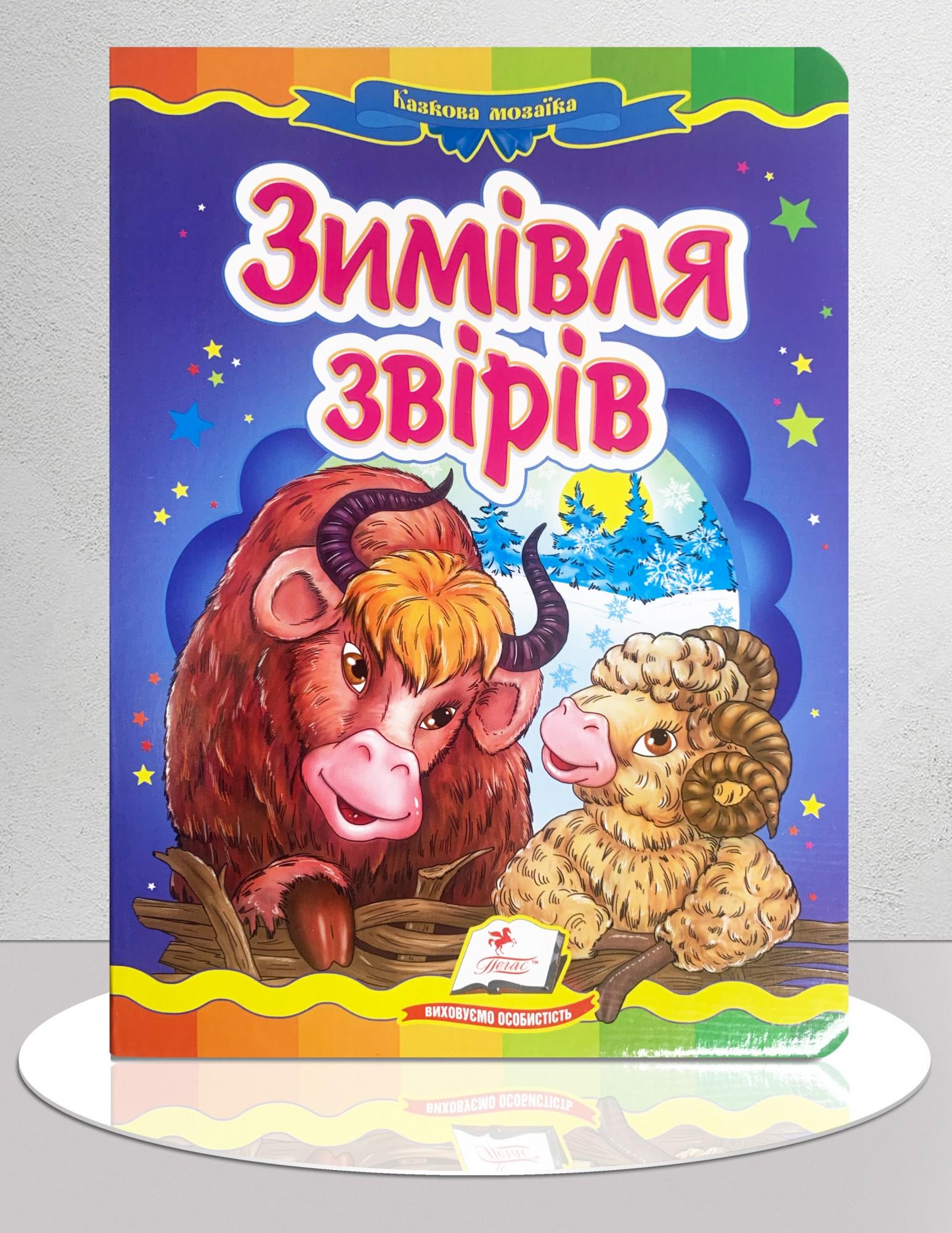 Дитяча книга "Казка Зимівля звірів" (1311890)