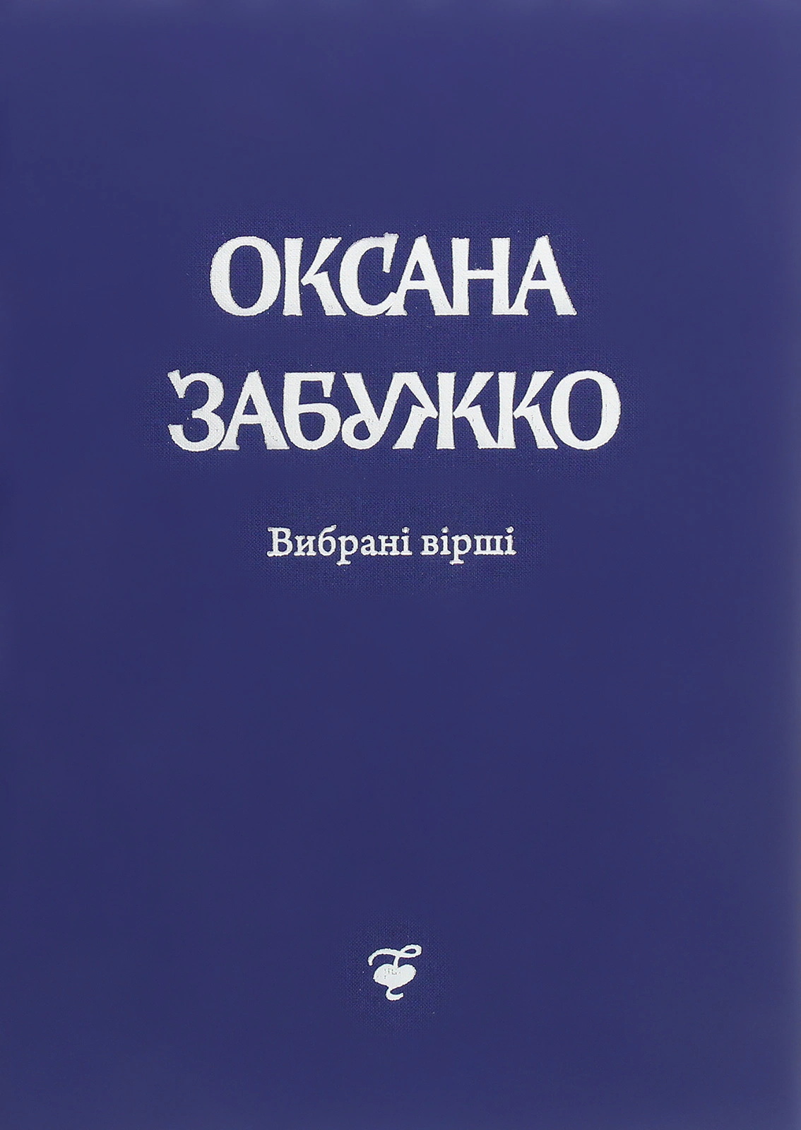 Книга Оксана Забужко «Вірші 1980-2013» 9789669734624