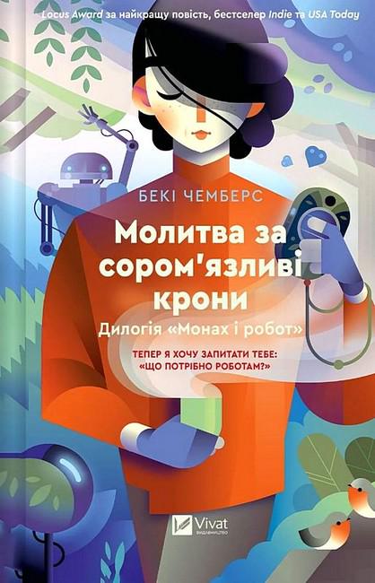 Книга Бекі Чемберс "Монах і робот Молитва за сором язливі крони" книга 2 (4778774)