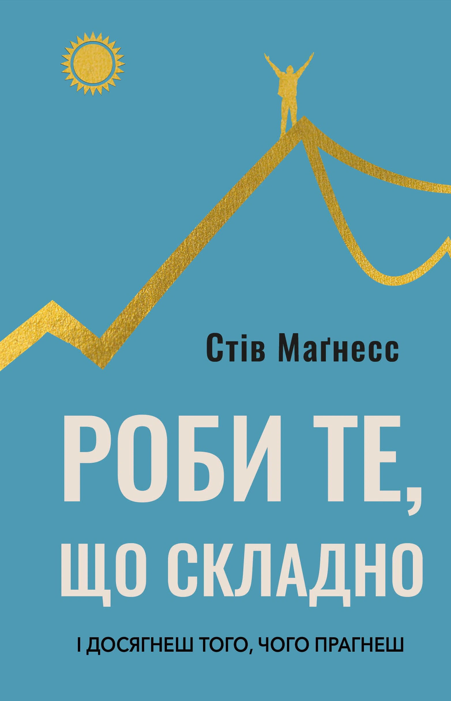 Книга Стив Магнесс "Делай то, что сложно. И добьешься того, чего стремишься" 9786175482667