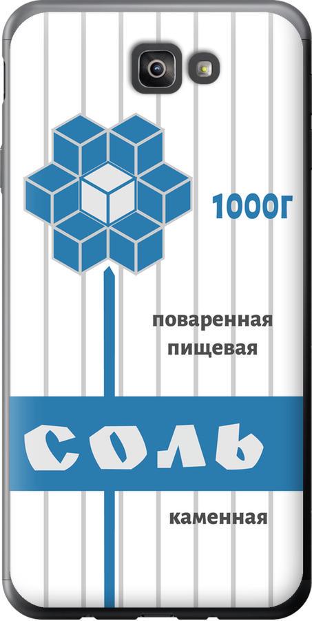 Чохол на Samsung Galaxy J7 Prime Сіль (4855u-610-42517)
