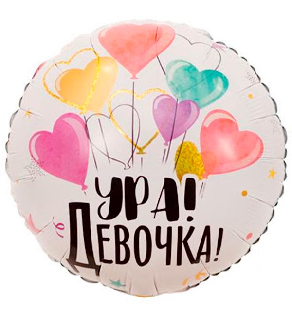 Воздушный шарик Ура девочка 45 см