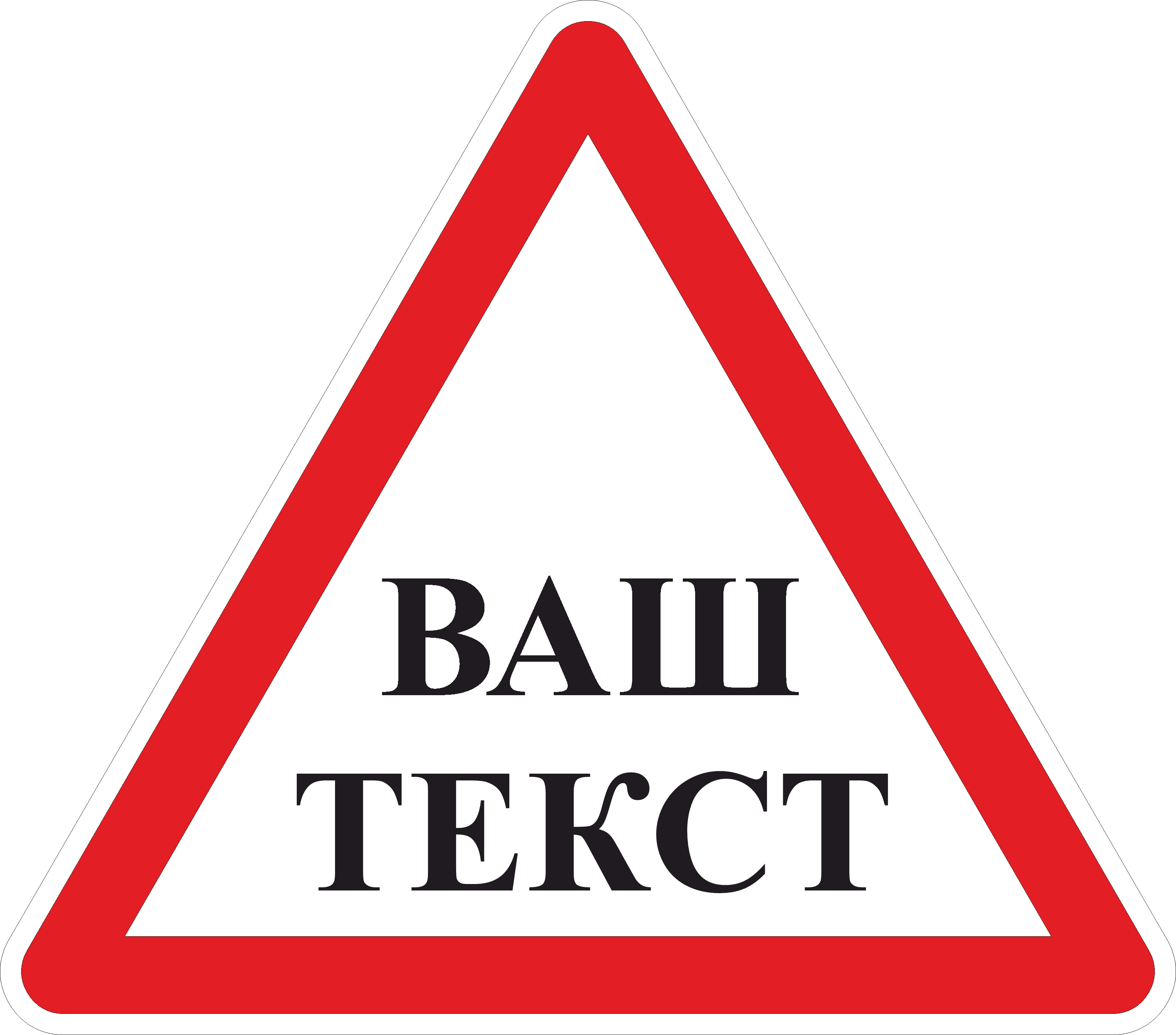 Дорожный знак индивидуальной разработки ДСТУ 4100:2002. 700 мм