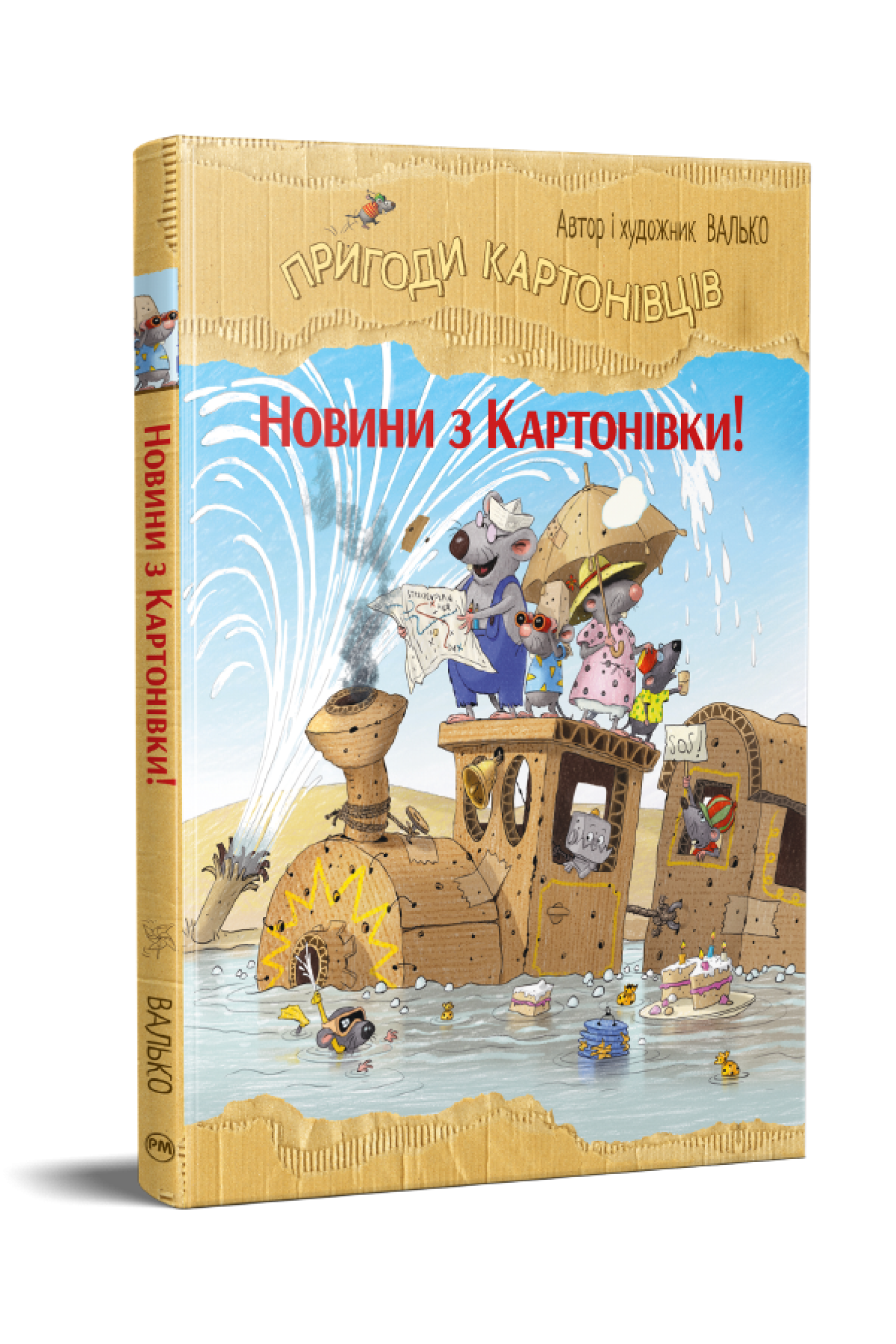 Дитяча книга Валько "Пригоди картонівців книга 2 Новини з Картонівки!" (978-617-8639-70-9)